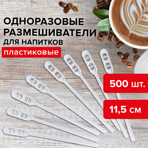 Размешиватель одноразовый пластиковый 115 мм, КОМПЛЕКТ 500 шт., БЮДЖЕТ для чая и кофе ПС, LAIMA, 600998 — фото 3