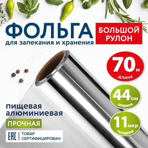 Фольга пищевая алюминиевая прочная, широкая, 44 см х 70 м, толщина 11 мкм, LAIMA, 607805 — фото 2