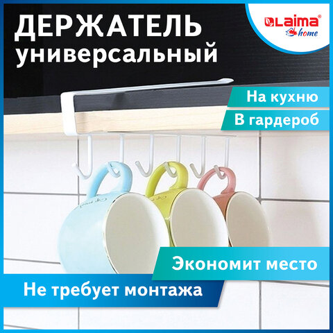 Держатель для полотенец и кухонной утвари 6 крючков подвесной для шкафов и полок LAIMA HOME, 608002 — фото 3