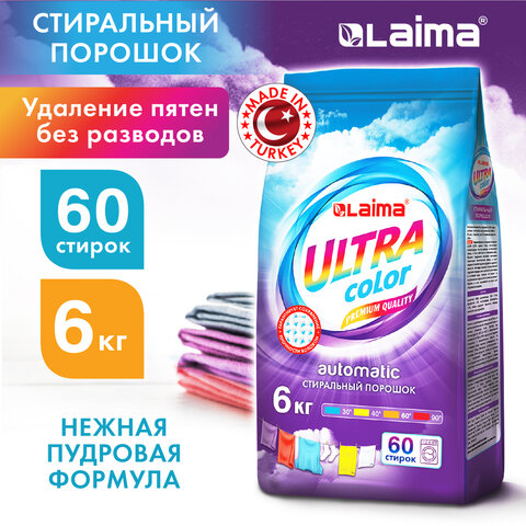 Стиральный порошок автомат 6 кг, LAIMA ULTRA Color, УЛУЧШЕННАЯ ФОРМУЛА, 60 стирок, универсальный, 608538 — фото 2